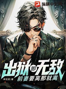 前妻要离那就离校花的贴身高手 前妻要离那就离校花的贴身高手