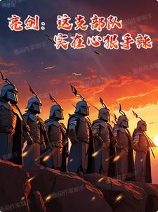 实在心狠手辣 实在心狠手辣