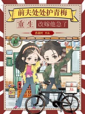 重生改嫁他急了演员 重生改嫁他急了演员