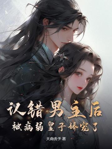 男主认错恩人的古风 男主认错恩人的古风