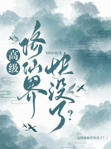 修仙最高级别是什么