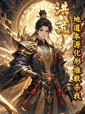 洪荒我成了地道 洪荒我成了地道