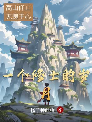 有个修士 有个修士