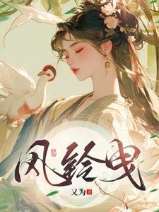 风铃曳又为完结了吗 风铃曳又为完结了吗