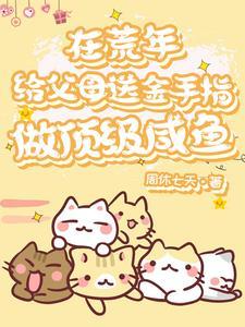 胎穿年代文团宠 胎穿年代文团宠