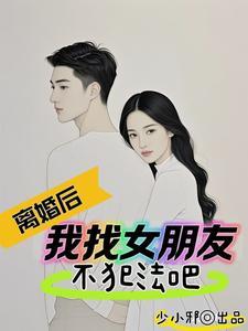 离婚后我怀了崽全文阅读