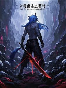 全兽出击全篇 全兽出击全篇