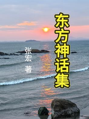 东方神话包括什么 东方神话包括什么
