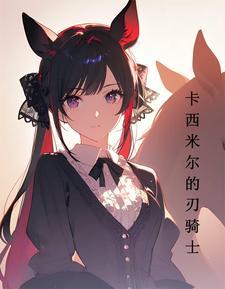 卡西米尔 明日方舟 卡西米尔 明日方舟