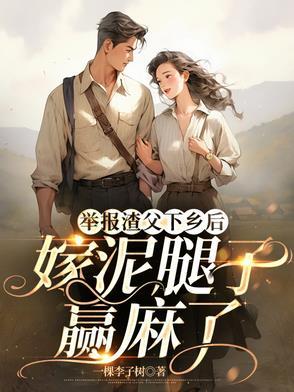 举报渣父下乡后嫁泥腿子赢麻了 举报渣父下乡后嫁泥腿子赢麻了