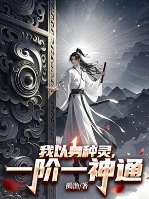 一阶一神通作者鵺渔 一阶一神通作者鵺渔