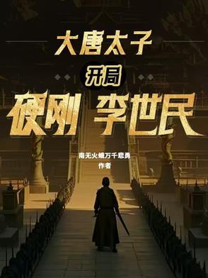 大唐太子开局硬刚李世民 南无火蛾万千悲勇 大唐太子开局硬刚李世民 南无火蛾万千悲勇