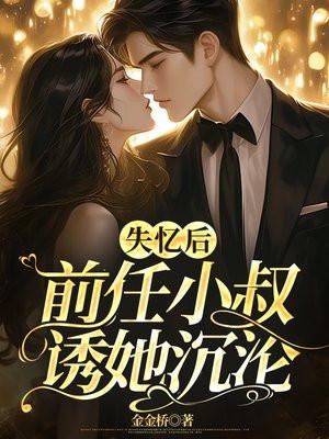 前任小叔诱她沉沦全文 前任小叔诱她沉沦全文