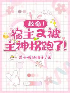 宿主又在诱拐主神大人快穿 宿主又在诱拐主神大人快穿