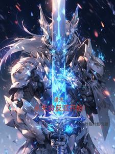 横行诸天从永生 横行诸天从永生