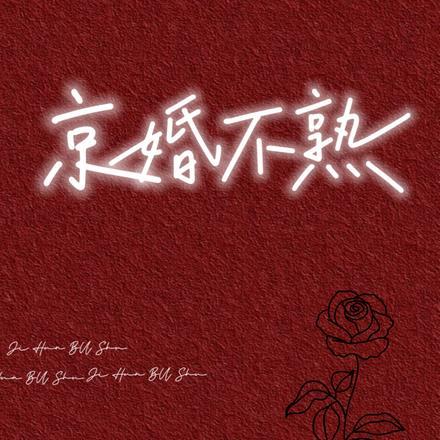 周瑾序全文晋江 周瑾序全文晋江