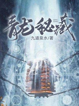 青龙秘藏陈剑凡最新章节更新 青龙秘藏陈剑凡最新章节更新