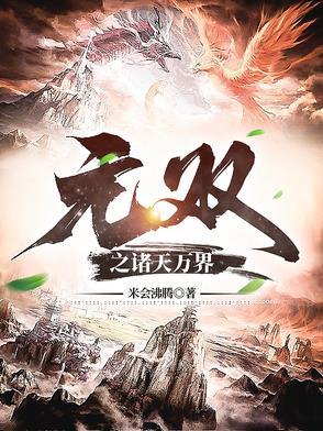 诸天万界之无敌异界 诸天万界之无敌异界