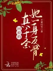 回府的真千金她一身反骨最新章节