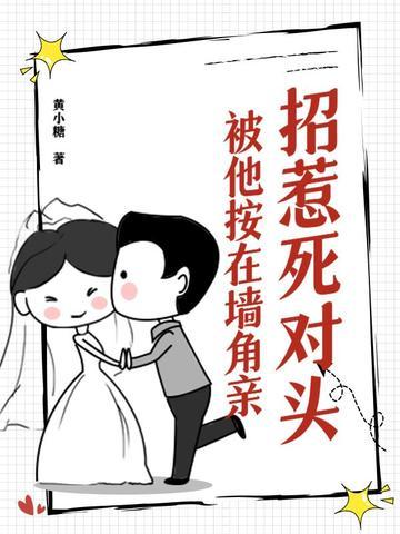 招惹死对头的豪门亲哥后 招惹死对头的豪门亲哥后