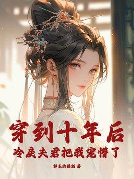 穿到十年后我躺赢了免费阅读