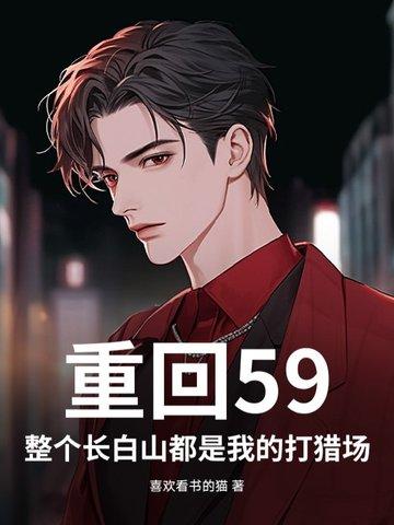 重回59整个长白山都是我的打猎场 重回59整个长白山都是我的打猎场