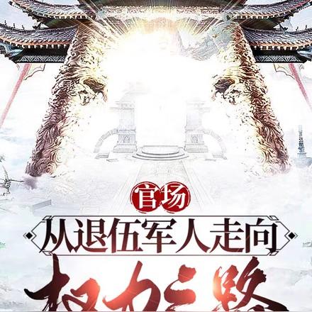 官场从退伍军人走上权力之路免费阅读 官场从退伍军人走上权力之路免费阅读