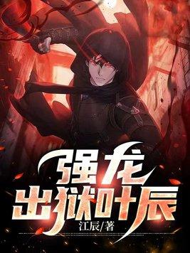 强龙出狱叶辰周言言 强龙出狱叶辰周言言