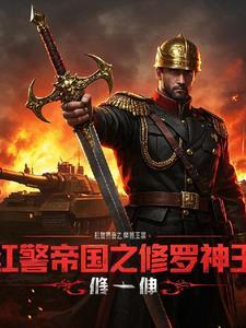 红警帝国复仇 红警帝国复仇