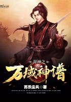 万域封神预告 万域封神预告