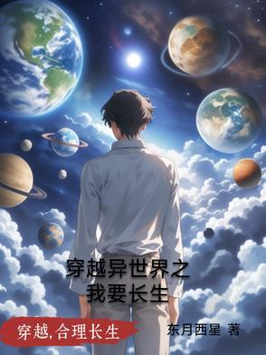 穿越到异世界的我想要活下去 穿越到异世界的我想要活下去