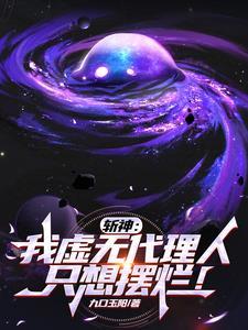 斩神我虚无星神代理人免费阅读 斩神我虚无星神代理人免费阅读
