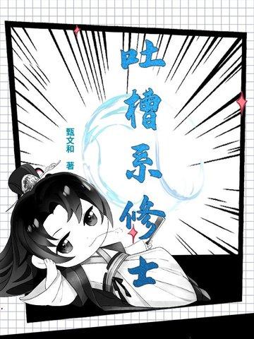 吐槽系统漫画 吐槽系统漫画