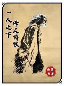 一人之下打铁的 一人之下打铁的