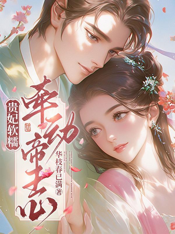 古代贵妃软榻 古代贵妃软榻