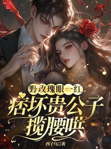 失控沦陷!二少他夜夜哭着求亲亲 失控沦陷!二少他夜夜哭着求亲亲