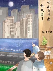 听说我是白月光替身免费阅读 听说我是白月光替身免费阅读