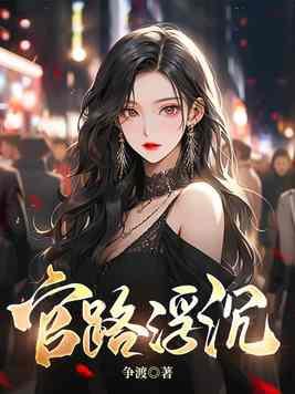 官路浮沉TXT 官路浮沉TXT