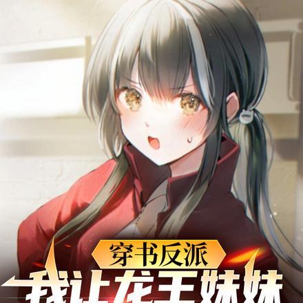 我让龙王妹妹住被窝了 我让龙王妹妹住被窝了