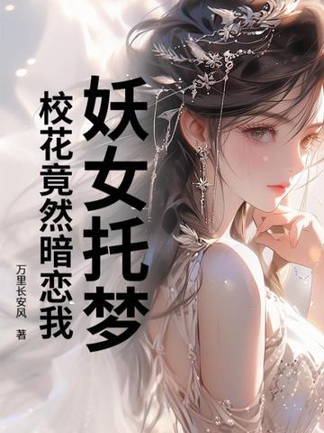 校花竟然暗恋我了 校花竟然暗恋我了