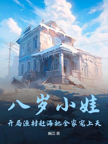 八岁萌娃开局把贩子 八岁萌娃开局把贩子