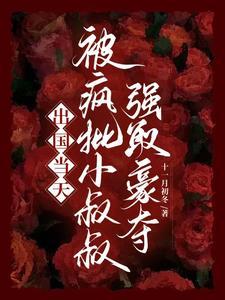 被小叔叔强制占有了 被小叔叔强制占有了