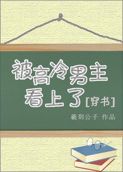 被高冷男主看上晋江免费 被高冷男主看上晋江免费