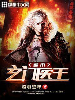 都市玄门医王大结局 都市玄门医王大结局