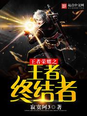 王者荣耀王者最终之战 王者荣耀王者最终之战
