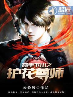护花高手在都市的 护花高手在都市的