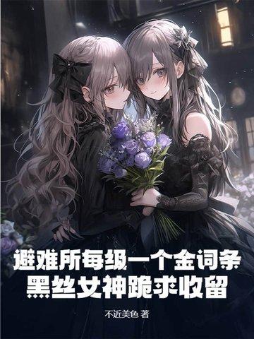 避难所原版视频 避难所原版视频