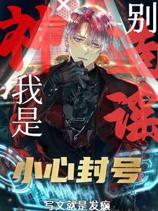 g级废物?不!是gm管理员 g级废物?不!是gm管理员