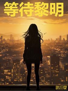 等待黎明在线观看完整版 等待黎明在线观看完整版