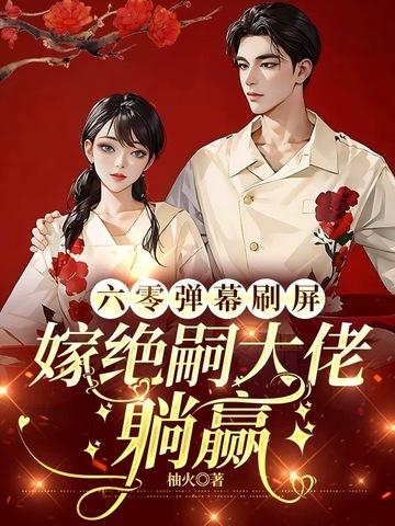 六零吃饭嫁人养儿